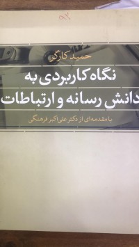 Image of نگاه کاربردی بەدانش رسانە وارتباطاط