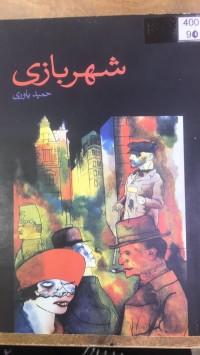 Image of شهربازی