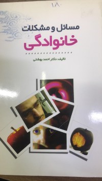 Image of مسائل ومشکلات خانوادگی