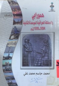 Image of حمورابي والمملكة العراقیة الموحدة الثانیة 1894-1595 ق.م