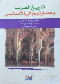 Image of تاریخ العرب هو حضاراتهم فی الاندلس