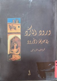 Image of ورود الكرد فی حدیقة الورود