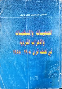 Image of الجمعیات والمنظمات والاخراب الكردية فى نصف قرن 1908-1958