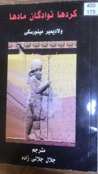 Image of کردها نوادگان مادها