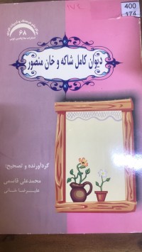 Image of دیوان کامل شاکە و خان منصور