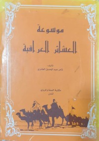 Image of موسوعة العشائر العراقیة