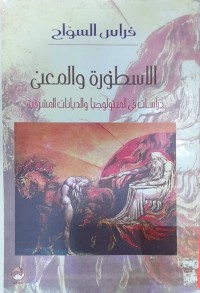 Image of الاسطورة والمعنی   دراسات المیثولوجیا و الدیانات المشرقیة