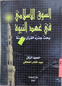Image of السوق الاسلامی فی عهد النبوة