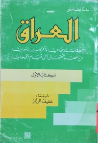 Image of العراق و طبقات الاجتماعیة و الحركات الثوریة فی العهد العثمانی حتی قیام الجمهوریة     الكتاب(1-2)