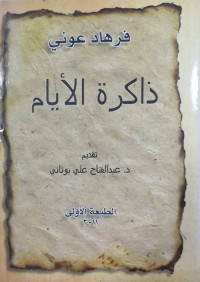 Image of ذاكرة الأیام