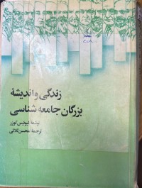 Image of زندگی واندیشة بزرگان جامعە شناسی
