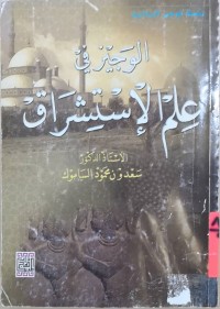 Image of الوجیز فی علم الإستشراق