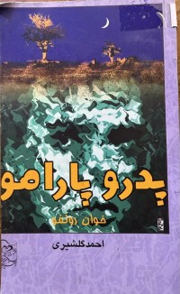 Image of پدرو پارامو