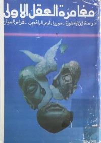 Image of مغامرة العقل الأولی ( دراسة فی الاسطورة - سوریا- أرض الرافدین ) فراس السواح