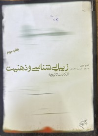 Image of زیبایی شناسی وزهنیت ازکانت تا نیچە