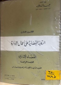 Image of الرقابة القضائية على أعمال الإدارة