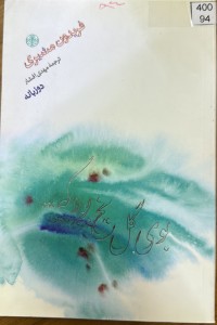 Image of بوی گل یخ بود کە