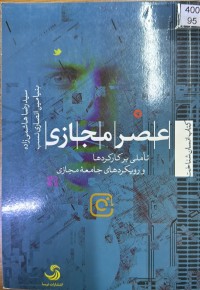 Image of عصر مجازی