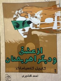 Image of از عشق و دیگر اهریمان