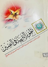 Image of تطور التربية في الصين ترجمة ونشره باللغة العربية مكتب التربية العربية العربي للدول الخليج