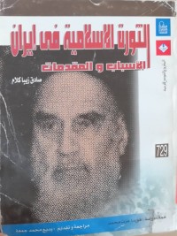 Image of ثورە الآسلامیە فی ایران الآسباب والمقدمات