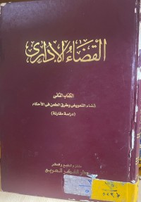 Image of القضاء الإداري / الكتاب الثاني