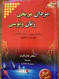 Image of مردان مریخی زنان ونوسی