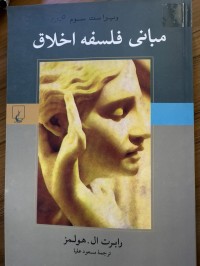 Image of مبانی فلسفە اخلاق