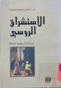 Image of الاستشراق الروسيى دراسة تاريخية شاملة
