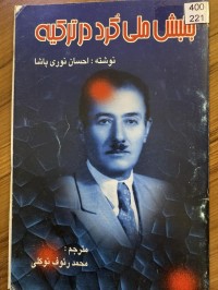 Image of جنبش ملی کرد در ترکیه