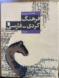 Image of فرهنگ کردی-فارسی