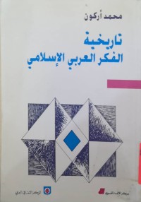 Image of تاريخية الفكر العربي الإسلامي
