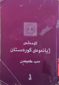 Image of كۆمەڵەی ژیانەوەی كوردستان