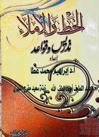 Image of الخط والإملاء تدريس وقواعد