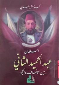 Image of السلطان عبد الحميد الثاني بين الإنصاف والحجود