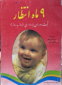 Image of ٩ماە انتضار (حاملگی روز بە روز