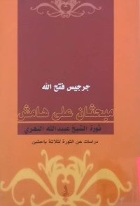 Image of مبحثان علی هامش  ثورة الشیخ عبیداللە النهری
