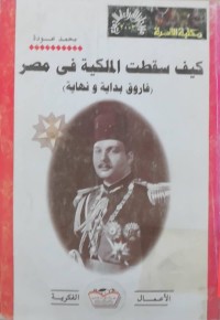 Image of كیف سقطت الملكیةفی مصر ( فاروق بدایة و نهایة)