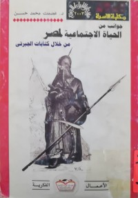 Image of جوانب من الحیاة الاجتماعیةلمصر