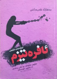 Image of ئافرەتیزم  مێژووی تێكۆشان بۆ مافی یەكسان لە باشوری كوردستان 1918-2018