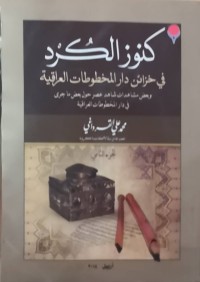 Image of كنوز الكرد فی خزائن دار المخطوطات العراقية وبعض مشاهدات عصر حول بعض ماجرى فى دا المخطوطات العراقية(ج2)