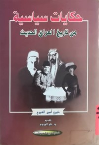 Image of حكایات سیاسیة  من تاریخ العراق الحدیث