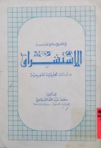 Image of الاستشراق ( دراسة تحلیلیه‌ تقویمیة )