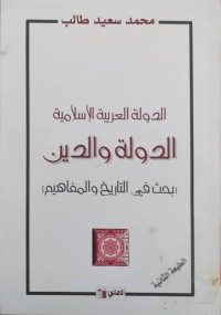 Image of الدولة العربیة الاسلامیة ( الدولة و الدین )