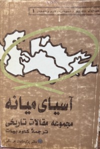 Image of آسیای میانە مجموعة مقالات تاریخی
