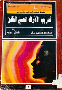 Image of تدريب الادراك الحسي الفائق