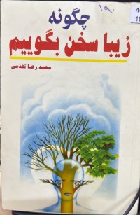 Image of چگونە زیبا سخن بگوییم