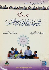Image of مبادئ التوجية والارشاد النفسي