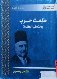 Image of طلعت حــرب بحث فی العظمە