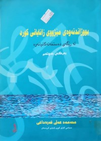 Image of بووژاندنه‌وه‌ی مێژووی زانایانی كورد له‌ رێگه‌ی ده‌ستخه‌ته‌كانیاوه‌ - بەرگ(7)